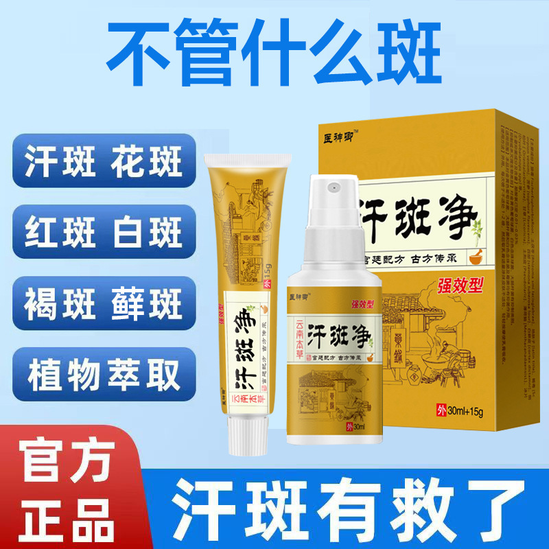 雲南本草汗斑浄スプレー 汗斑・色素沈着・茶色い斑・皮膚の斑・かゆみ止め・抗菌クリーム専用卸売販売|undefined