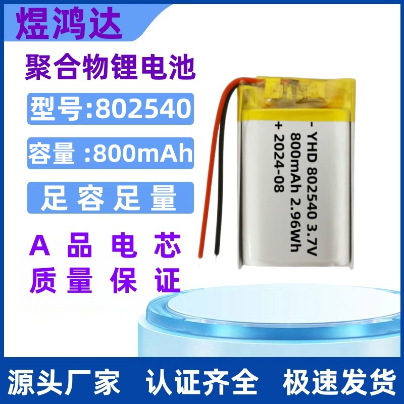 802540聚合物锂电池800mAh喷雾器可充电电池3.7V带MSDS空海运认证