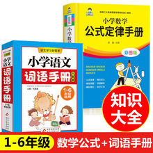 小学语文词语手册 数学公式定律手册彩图版一二三四五六年级通用