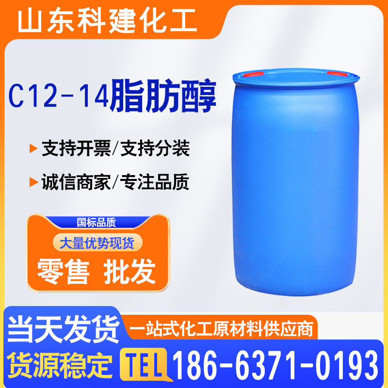 现货 C12-14脂肪醇工业级 c1214醇乳化剂表面活性剂 c1214脂肪醇