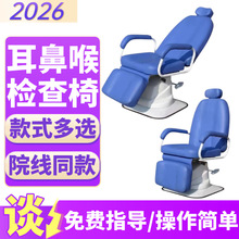 耳鼻喉检查椅-耳鼻喉检查椅批发价格、市场报价-新玛公司111