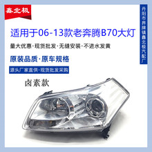 适用于一汽奔腾B70前大灯前照灯总成 06-13年老款奔腾B70大灯总成