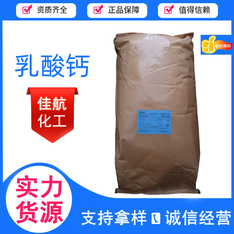 金丹乳酸钙 食品级营养强化剂 厂家批发乳酸钙 价格量大从优