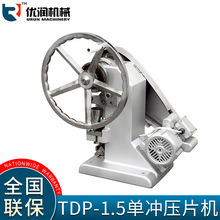 优润TDP1.5单冲压片机小型实验室电动台式机型轻便厂家直供模具