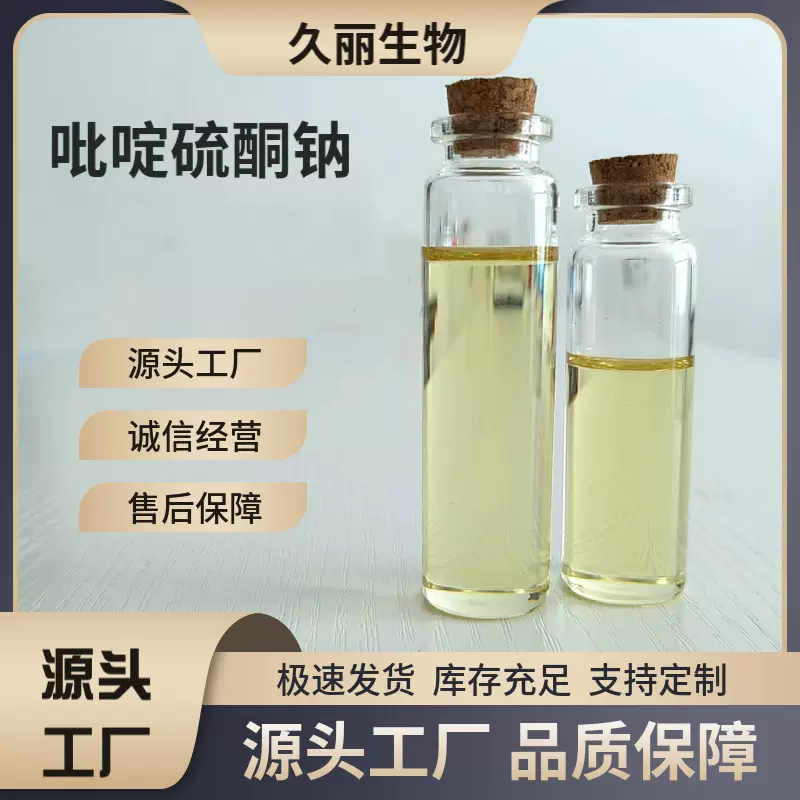 吡啶硫酮钠SPT防霉胶粘剂密封剂洗护去屑剂奥麦丁钠