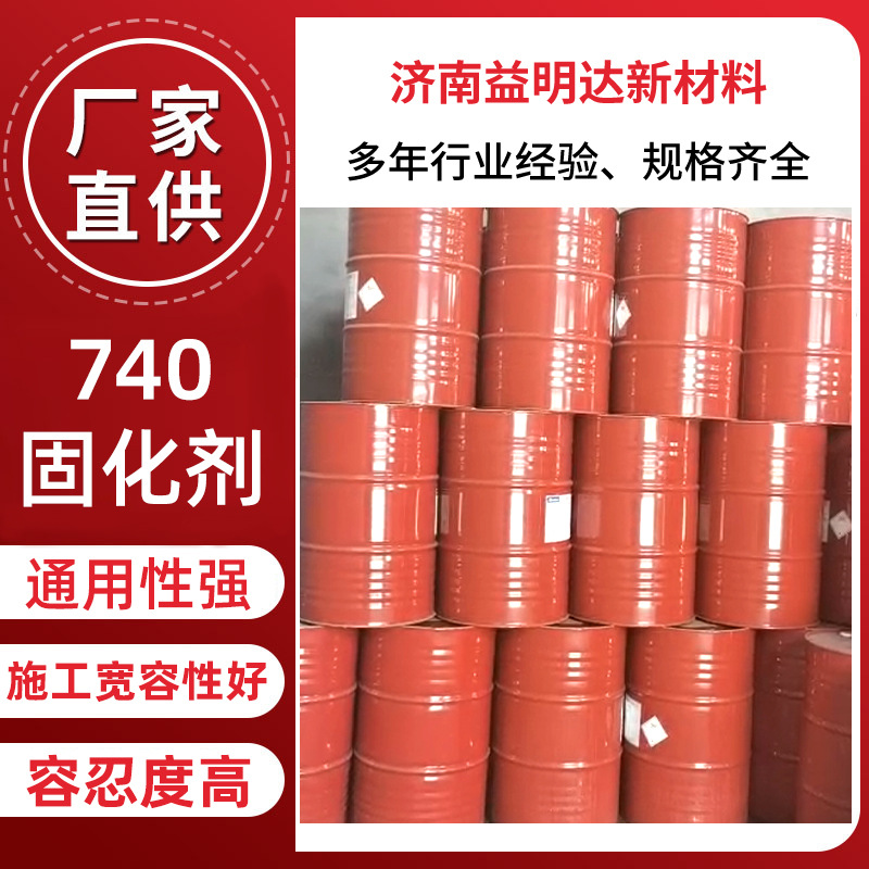 质量稳定 + 价格实惠，这款 740 固化剂值得入手的740固化剂