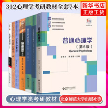 312心理学考研教材全套7本教材普通心理学第六6版彭聃龄+当代教育