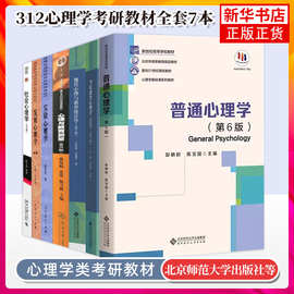 312心理学考研教材全套7本教材普通心理学第六6版彭聃龄+当代教育