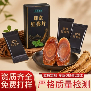 薄荷味即食红参蜜片OEM贴牌源头工厂 支持客户定制打样量产红参片