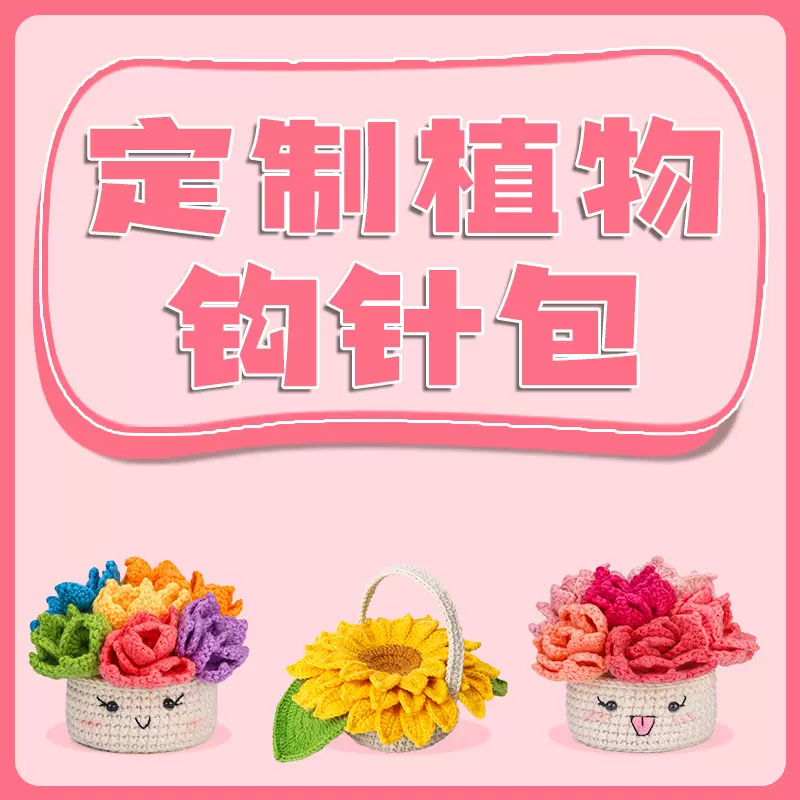 亚马逊钩织材料包DIY手工钩织植物系列装饰摆件