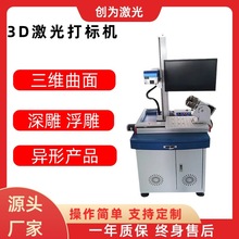 3d激光打标机3d曲面镭雕机三维大幅面立体浮雕雕刻机打码机