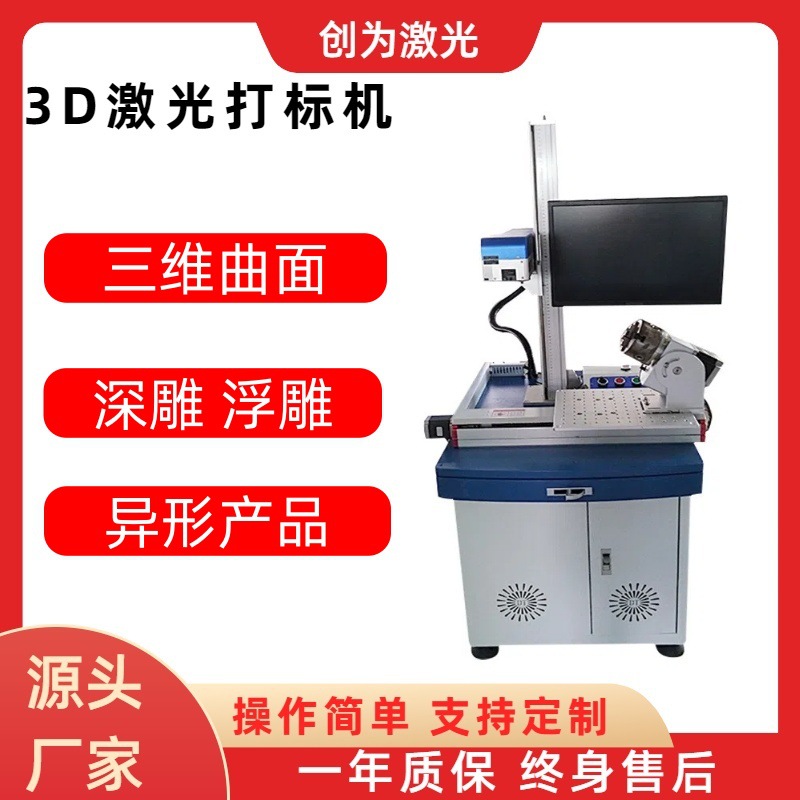 3d激光打标机3d曲面镭雕机三维大幅面立体浮雕雕刻机打码机
