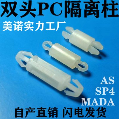 美诺MADA飞机头隔离柱 PCB板双头绝缘支撑柱AS插销式间隔柱MADA|ms