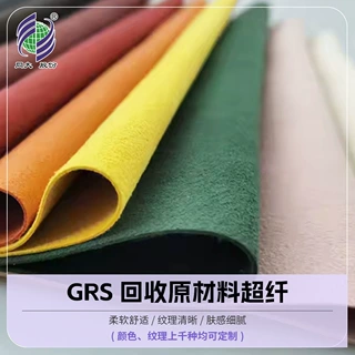 人造革箱包革鞋材沙发超纤皮革GRS可回收 开具TC证书
