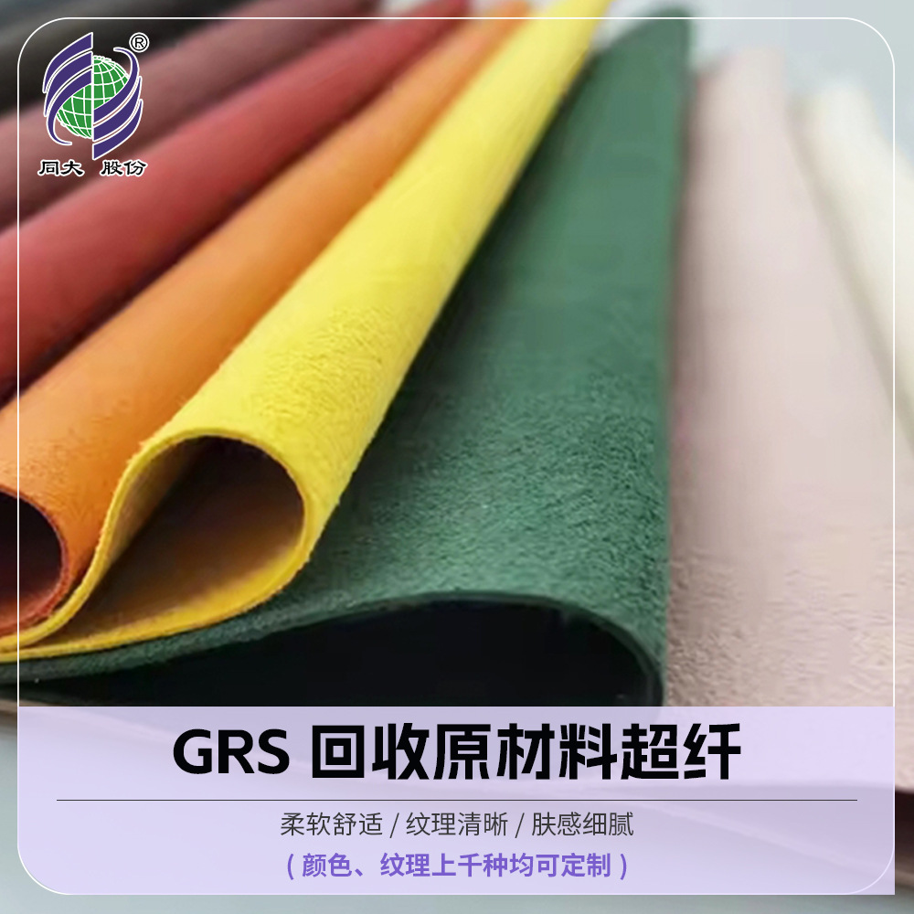 人造革箱包革鞋材沙发超纤皮革GRS可回收 开具TC证书