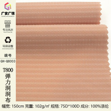 帽子鞋材透气弹力面料 T800弹力洞洞布 撞色格纹休闲外套裤子面料
