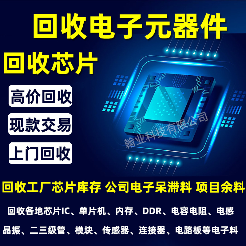 回收芯片IC工厂积压库存呆料回收蓝牙语音电源芯片回收电子元器件