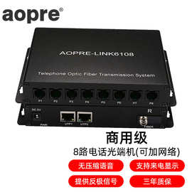 AOPRE-LINK6108(欧柏互联)商用级8路电话+2路百兆网络PCM语音