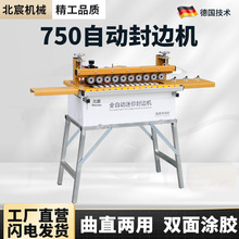 北宸750曲直两用封边机全自动送板木工家装生态免漆板封边神器