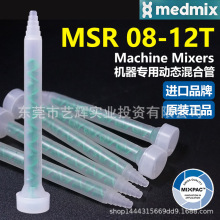 MSR 08-12T瑞士MIXPAC原装AB胶电动搅拌绿芯动态注胶机用混合胶管