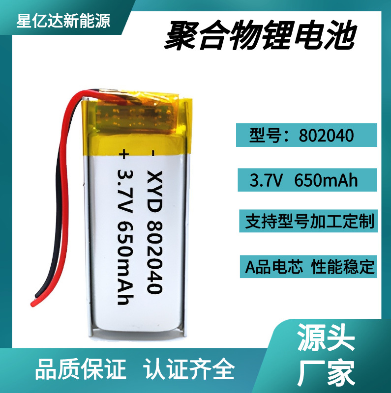 802040聚合物锂电池650mAh报警器喷雾仪挂脖风扇可充电锂电池厂家
