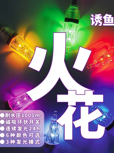 LUMICA spark LED fishing lure light Luya fishing sea fishing boat fishing outdoor waterproof night fishing rod fishing rod gathering fish
