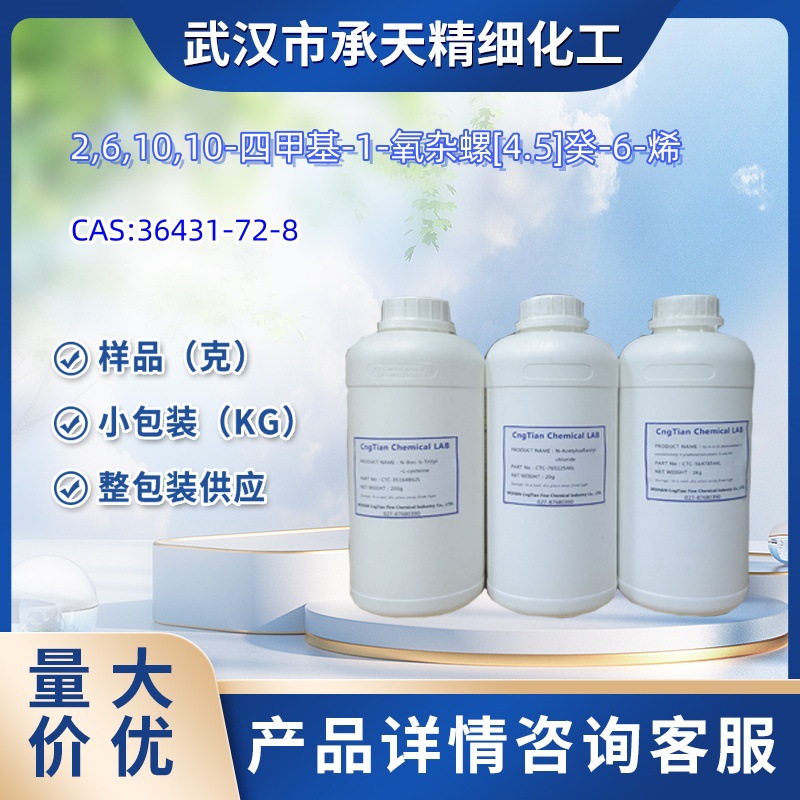 茶螺烷   36431-72-8    1kg 25kg 大货均供应   详询客服