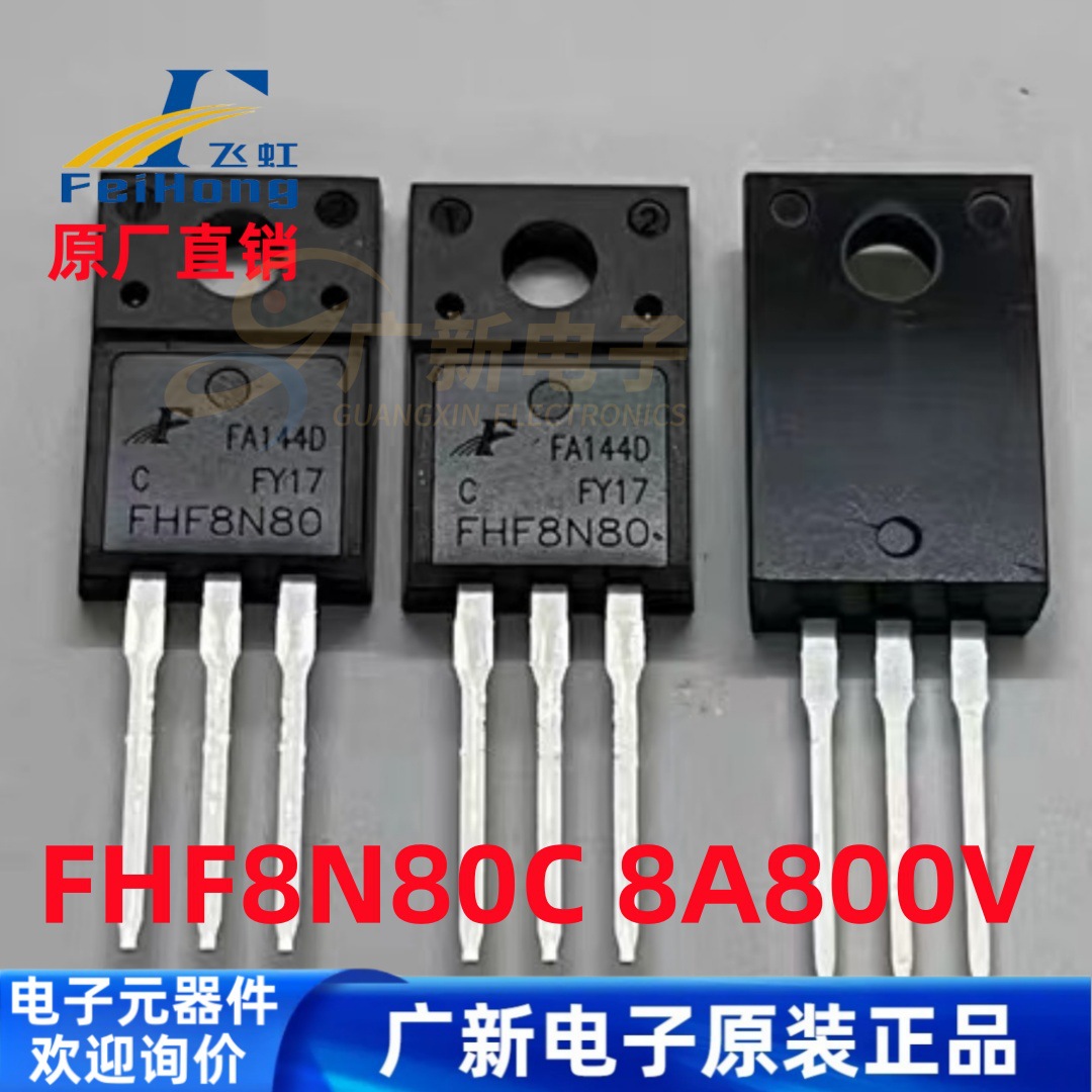 FHF8N80C FHF8N80 TO-220F 飞虹 场效应管IGBT晶体管大电流低内阻