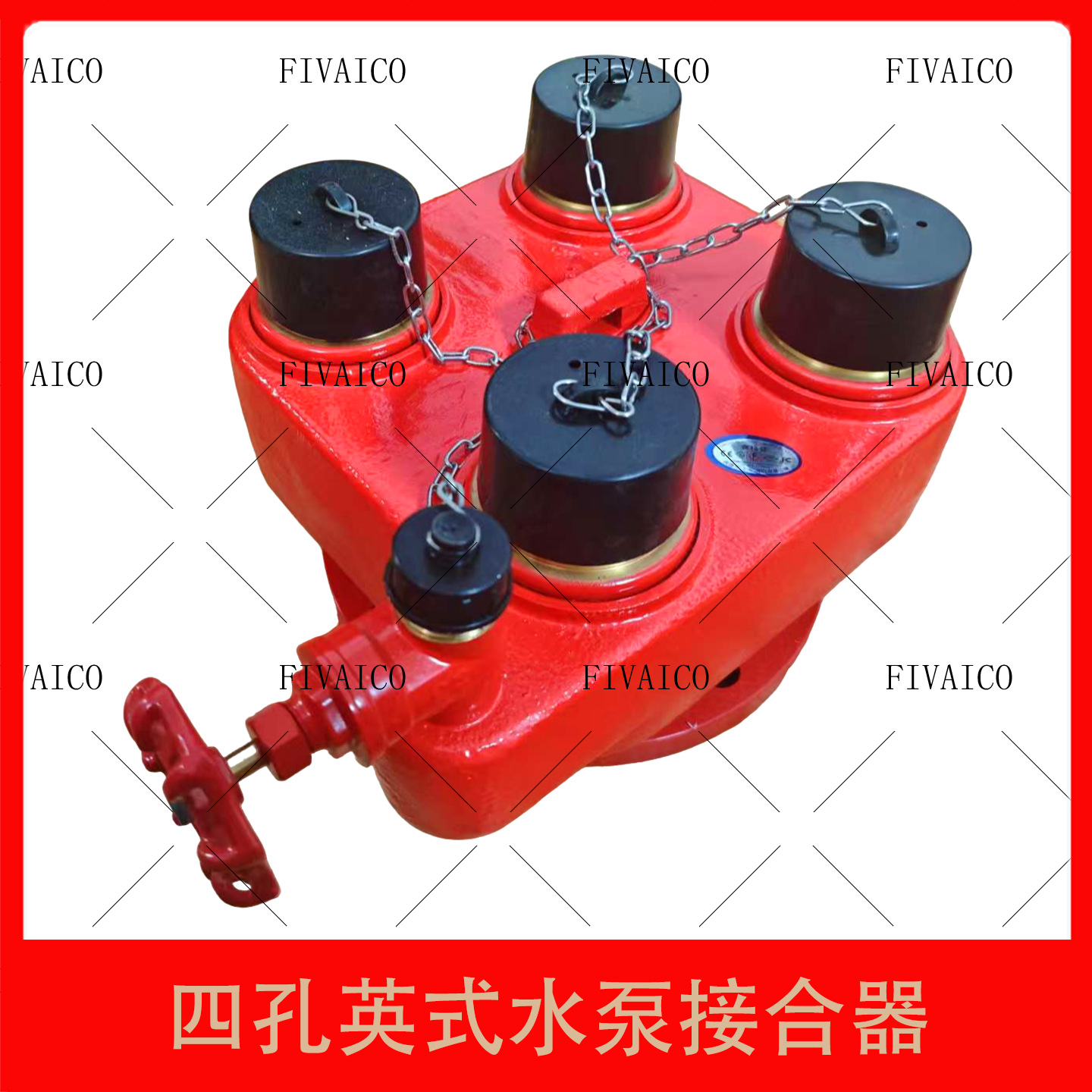 四孔英式水泵接合器 地上式接合器 多功能水泵接合器 消火栓