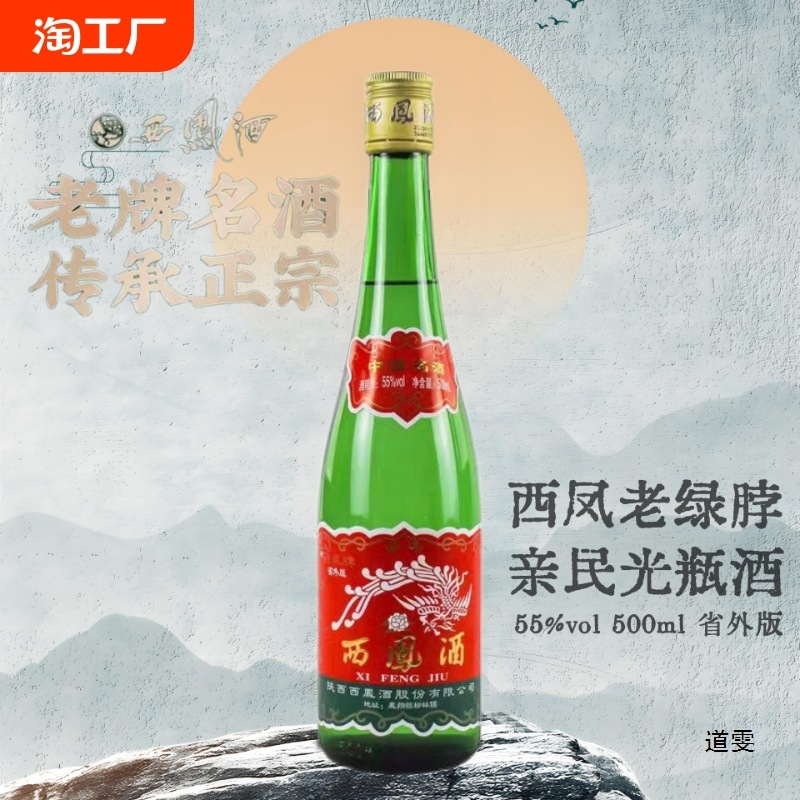 陕西西凤酒55度500ml瓶凤香型白酒老绿脖西凤纯粮食酒省外版