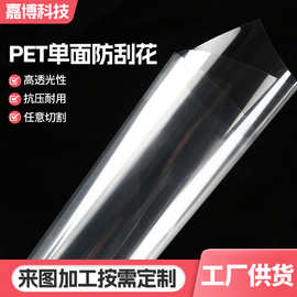 pet单面防刮花耐刮片耐高温高透明耐磨片材高清窗口膜印刷片玻璃