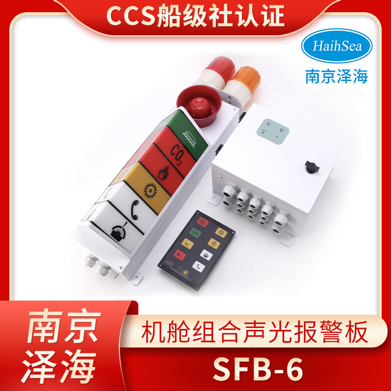 富城船用6灯/8路组合报警灯板SFB-6/SFB-8警报指示器灯柱CCS正品