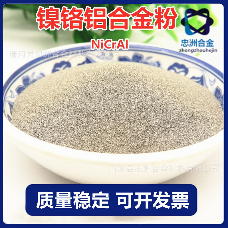 NiCrAl合金陶瓷喷涂粉末等离子火焰超音速喷涂用粉末镍粉质量稳定