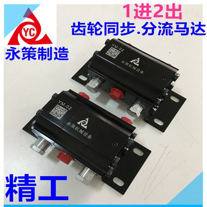 《永策机械制造》液压设备同步马达 油缸双向同步 升降阀同步阀