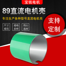 电机外壳厂家供应89直流电机壳 不锈钢拉伸电机壳 防锈电机壳体