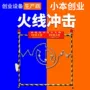 冲击创业同款娱乐设备