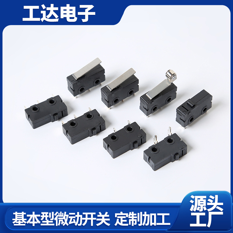 基本型微动开关制冰机电动推杆门锁小家电燃气灶热水器微动开关