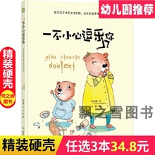 一不小心逗乐你精装硬壳绘本教会孩子体会生活乐趣幼儿园大中小班