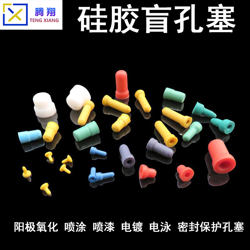 喷涂防烤硅胶塞耐高温盲孔塞耐酸碱电镀阳极氧化密封堵头喷漆胶塞