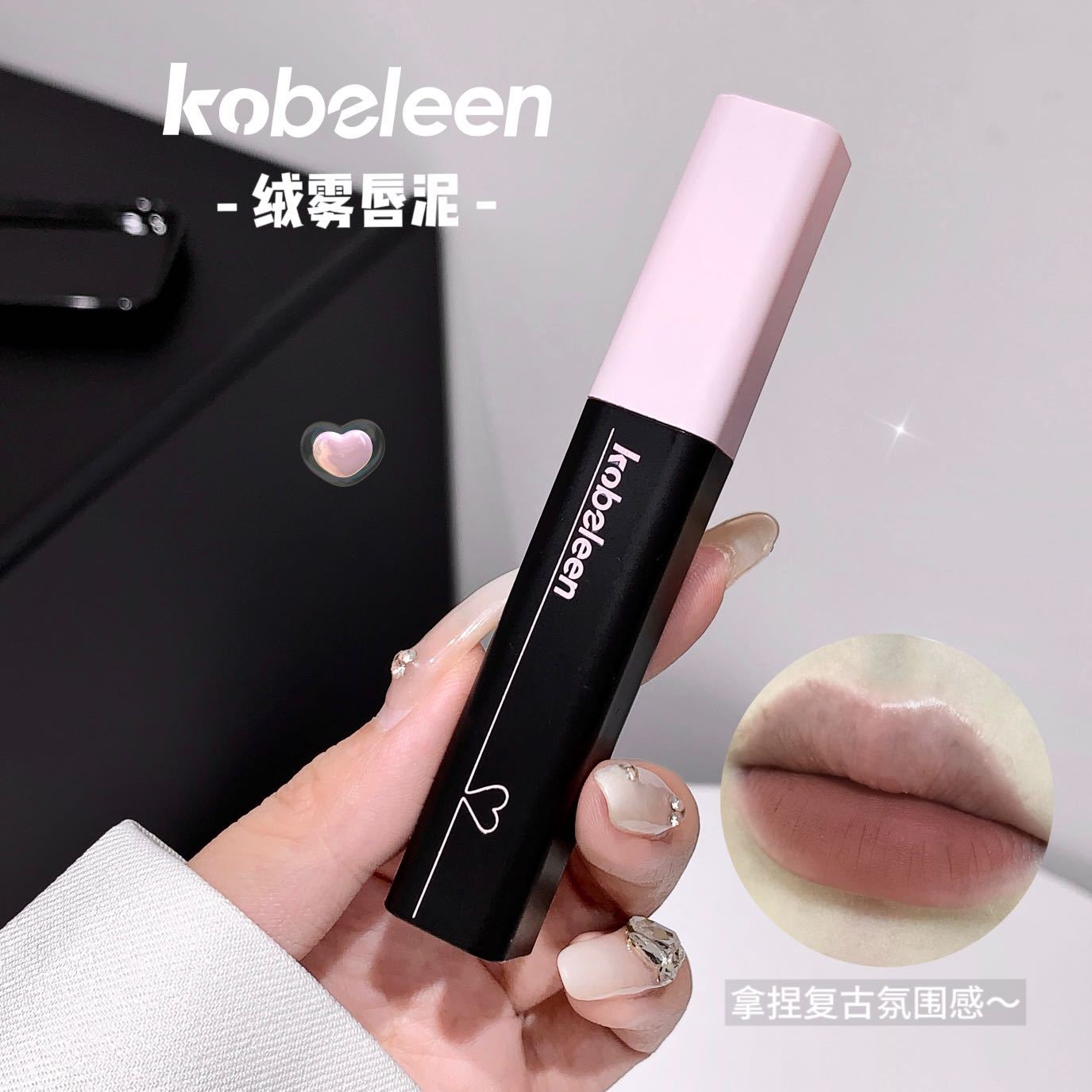 kobeleen絨霧唇泥自然柔霧啞光口紅低飽和隱匿唇紋夏日氛圍感唇釉