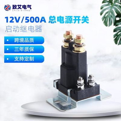 3916302啓動繼電器12V 24V500A紫銅接線柱大功率常開汽車繼電器