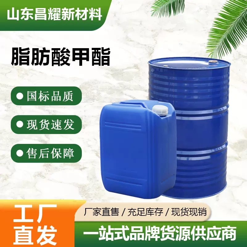 脂肪酸甲酯 180kg 增塑剂 99% 源头工厂 脂肪酸甲酯