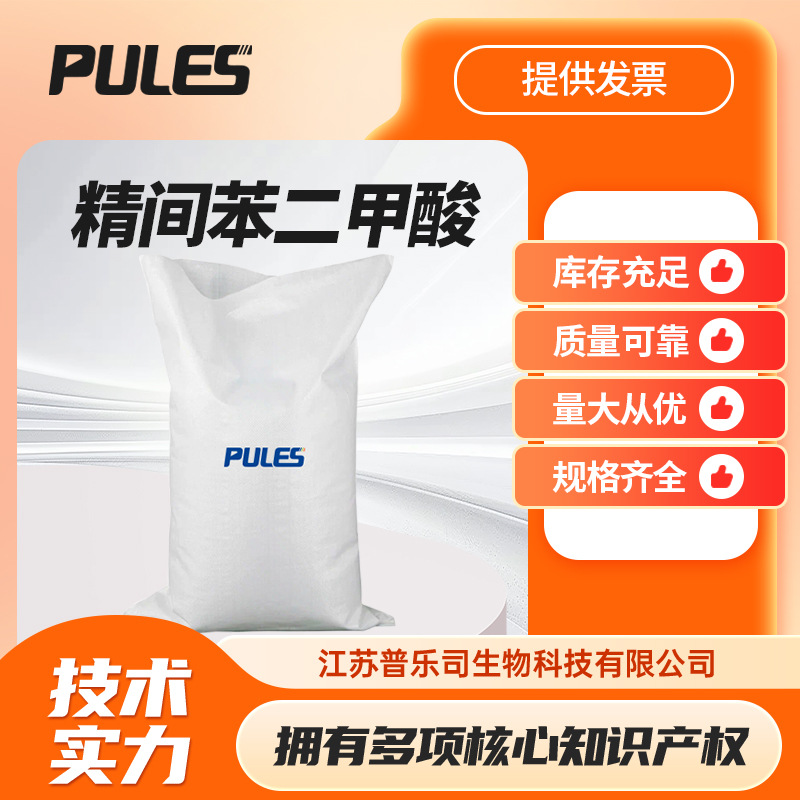 现货供货 精间苯二甲酸 PIA 异酞酸国产 121-91-5