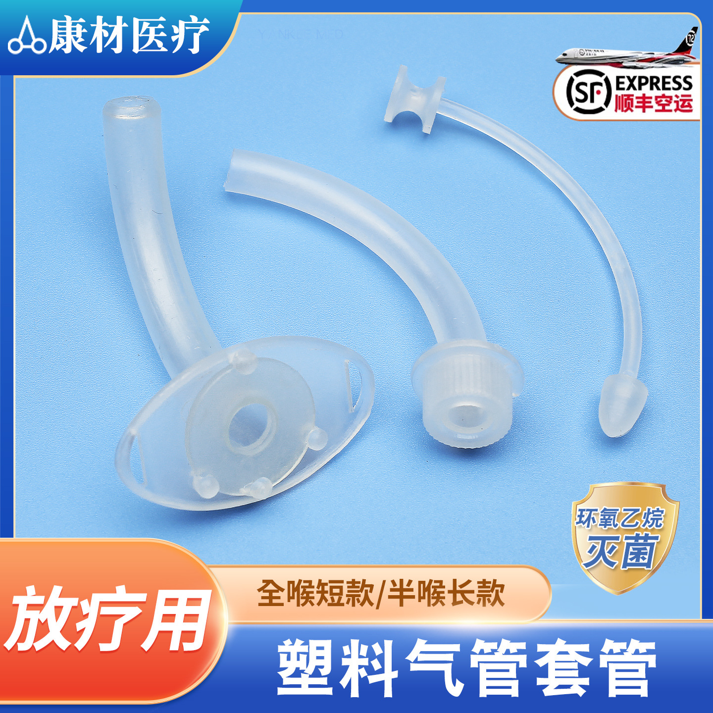 一次性气切套管塑料半喉全喉手术灭菌防灼伤放疗专用气管切开插管