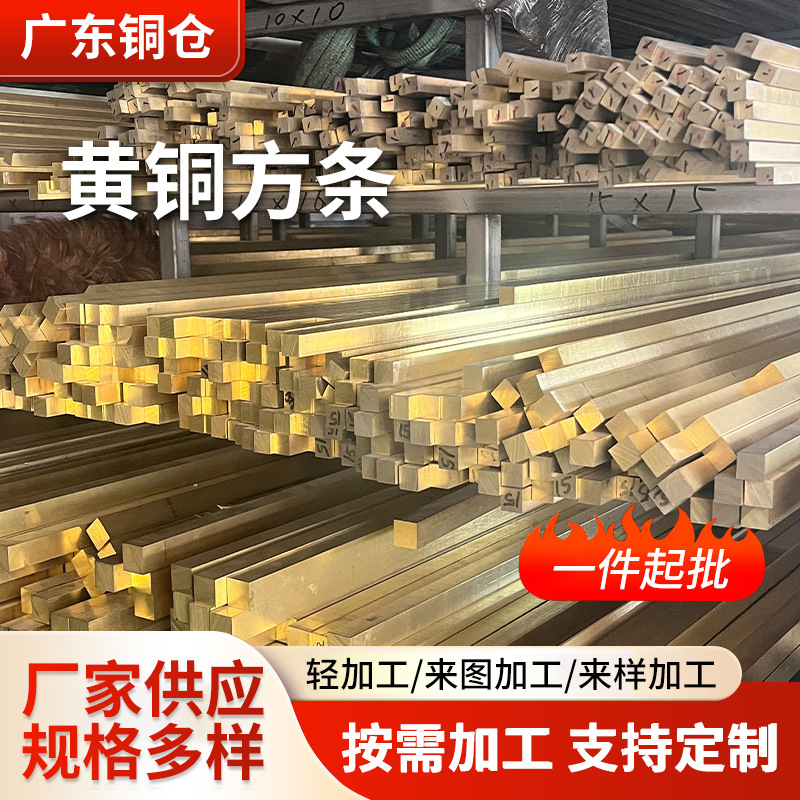 黄铜排扁条黄铜方条方棒装饰黄铜h59四方黄铜棒黄铜扁条镀锌加工