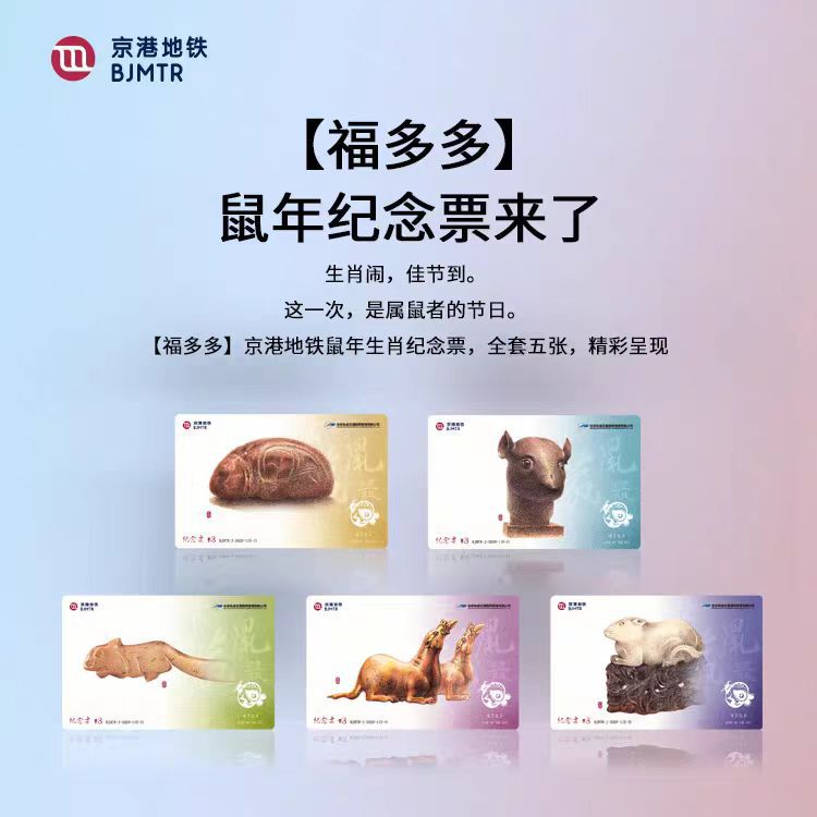 京港地铁【庚子鼠票】福多多 鼠年生肖纪念票 纪念卡 宜礼宜藏