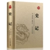 [史记(皮面透金)]