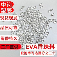 EVA透明香珠原料耐候吸着率高香り持続スポット加香eva顆粒香薫材料