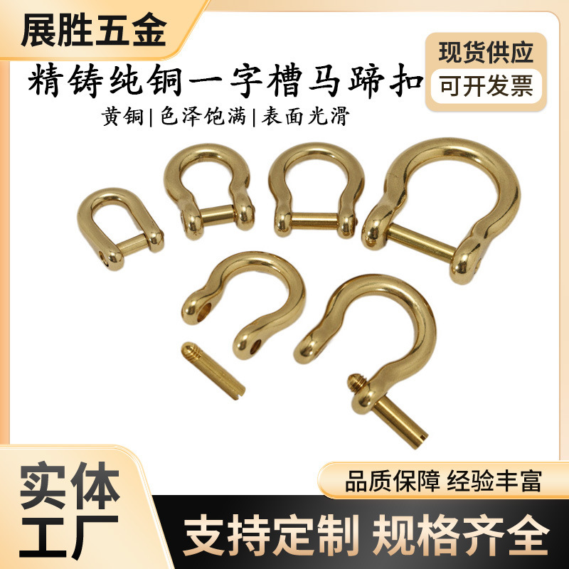 厂家现货纯铜一字马蹄扣 日版精致马蹄扣 高档皮具U型卸扣钥匙扣|undefined