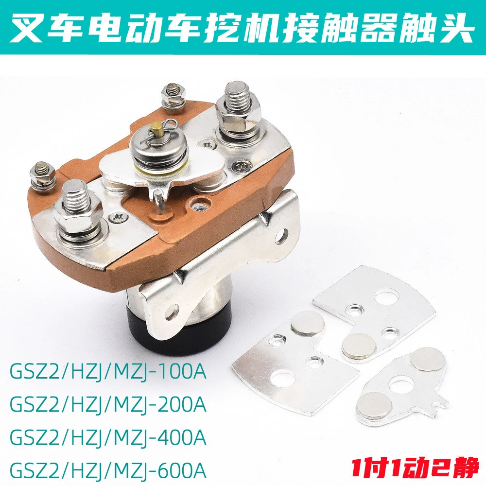 Контактор постоянного тока Контактная контактная деталь MZJ-200A-400A-600A-GSZ2-200S-400S-600S
